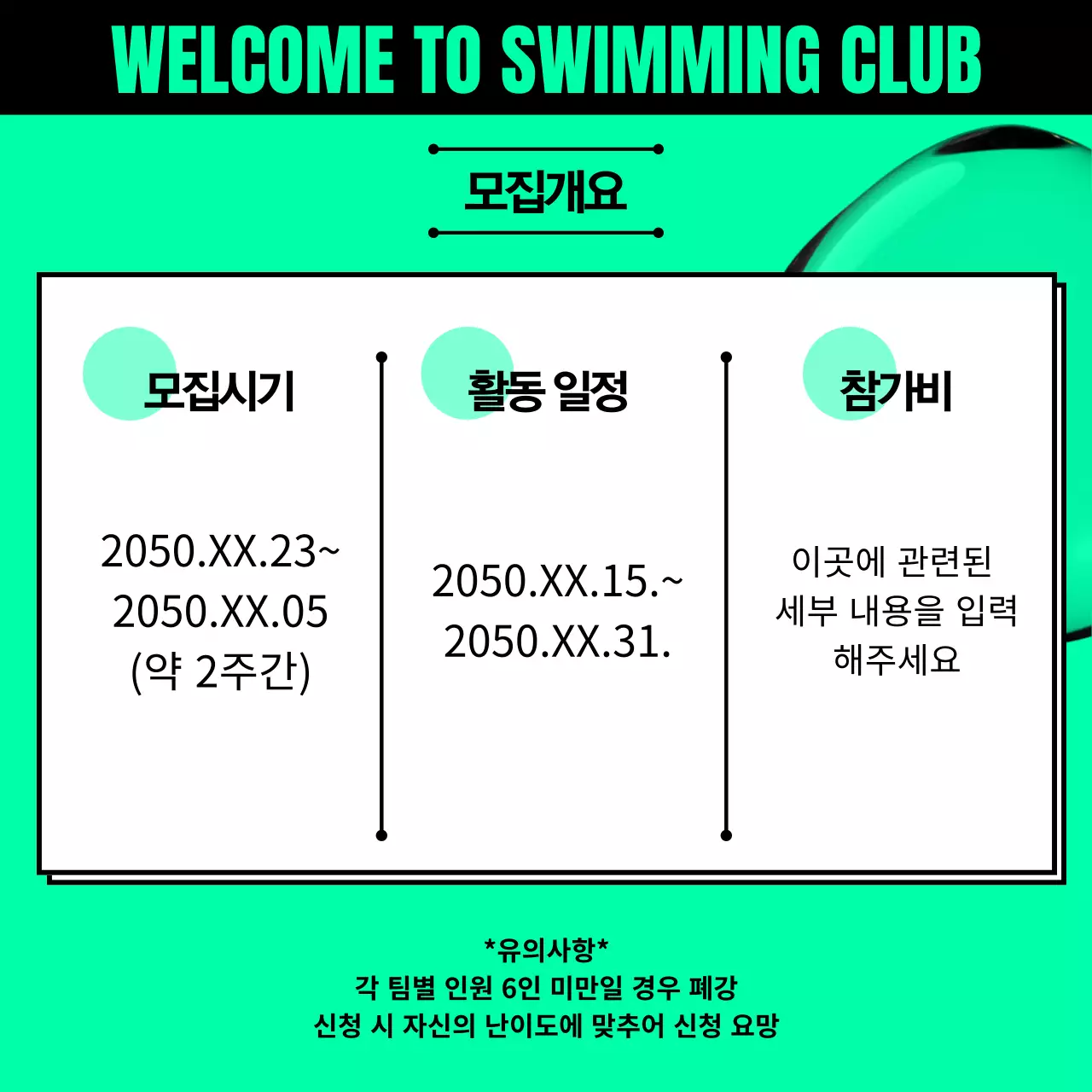 초록색과 검정의 트렌드한 수영 클럽 모집 홍보