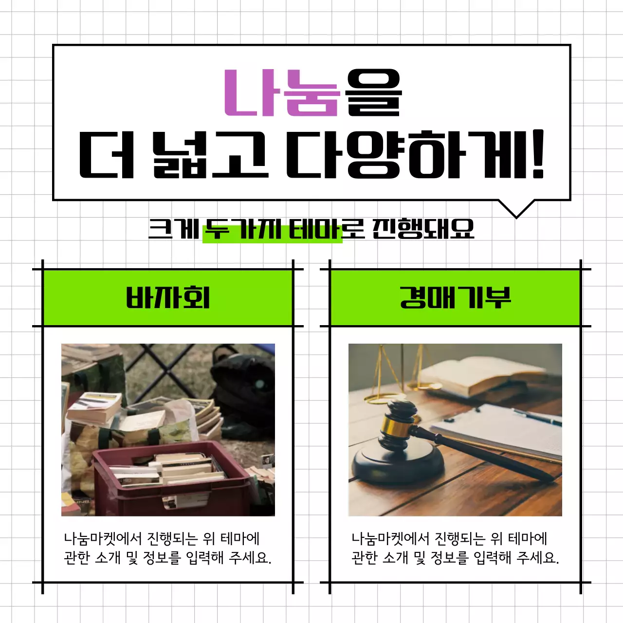 연두색과 보라색의 심플한 나눔마켓 공지