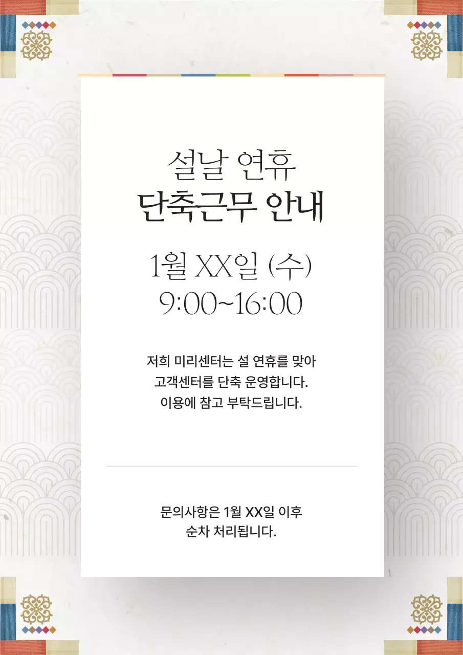 베이지색의 전통적인 설날 연휴 휴무안내 공지