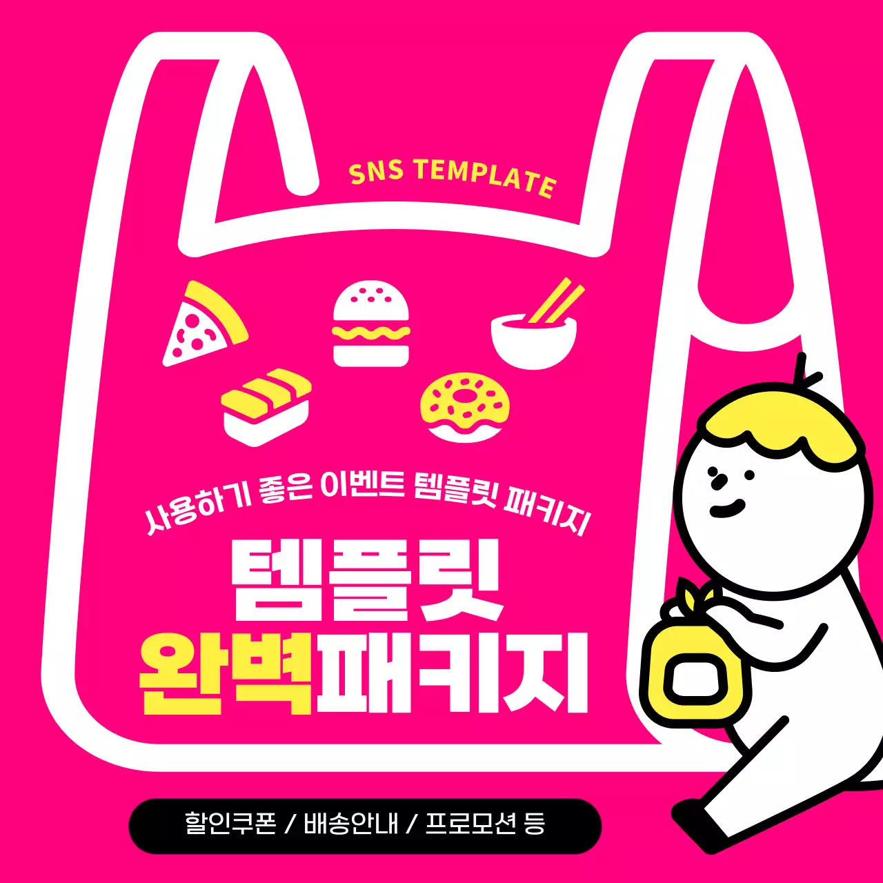 핑크색과 노랑의 아기자기한 이벤트 템플릿 홍보