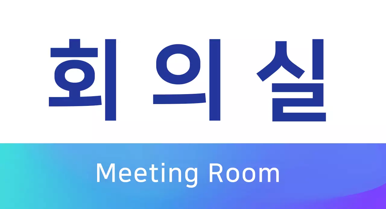 파랑색 그라데이션 회의실 안내