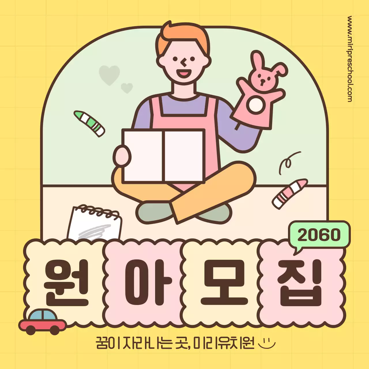 노랑의 아기자기한 유치원 원아모집 홍보