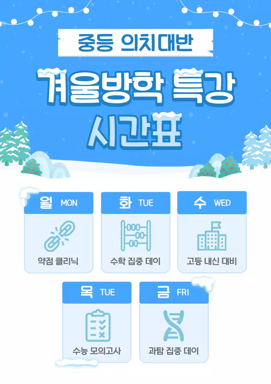 하늘색과 흰색의 아기자기한 겨울방학 특강 시간표 공지