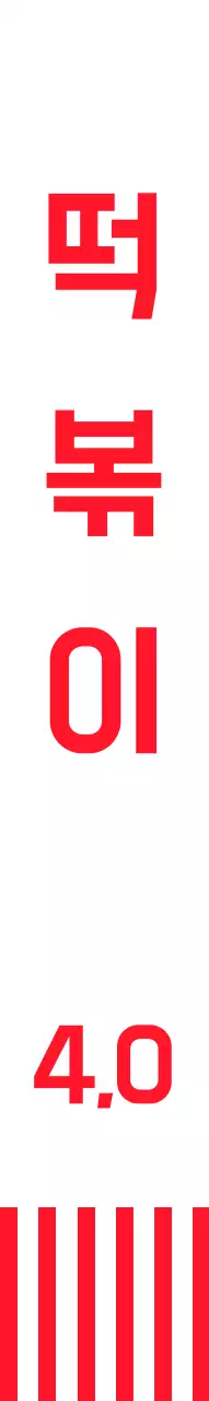 빨간색 스트라이프와 캐릭터가 그려진 분식집