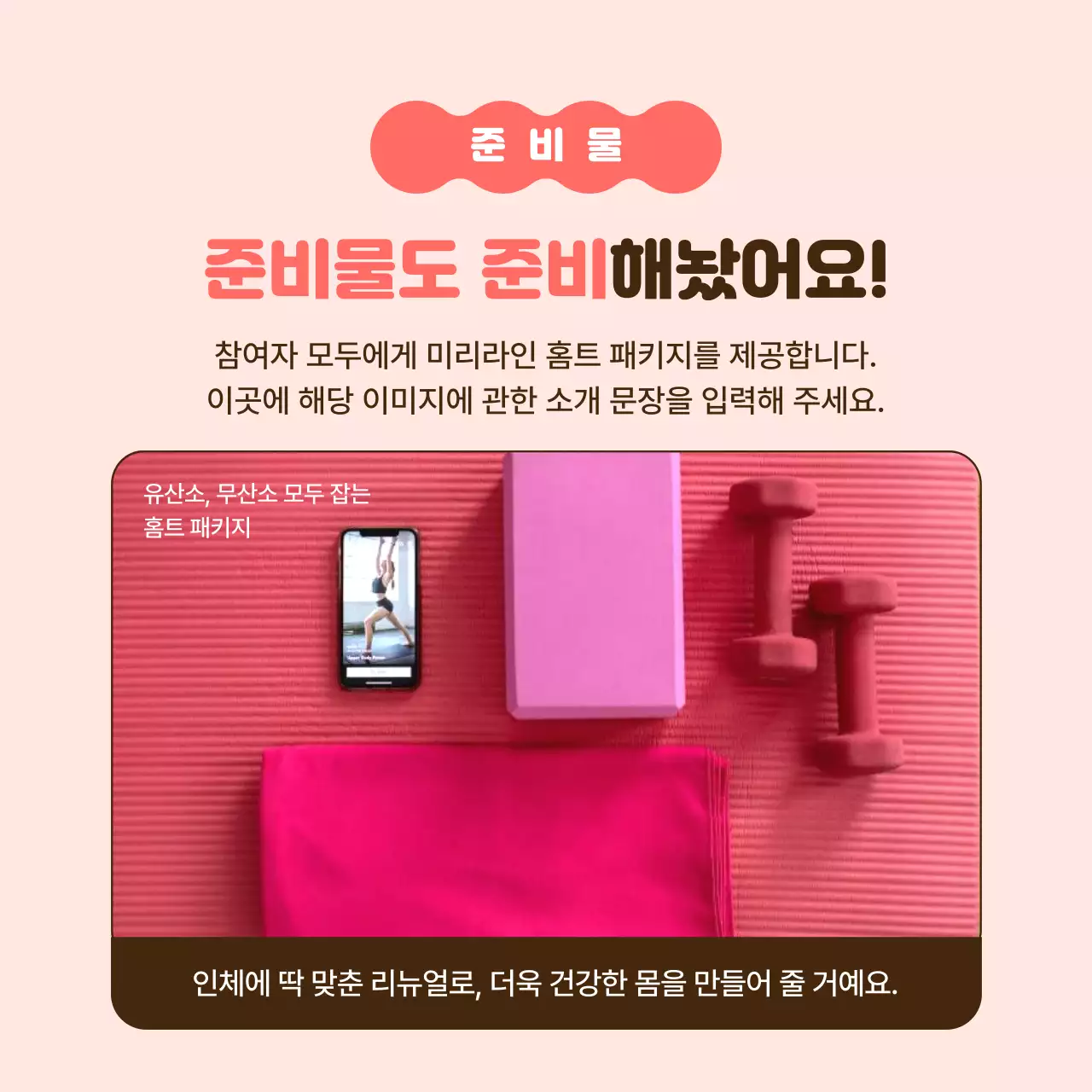 핑크와 갈색의 심플한 홈트레이닝 서포터즈 모집 홍보