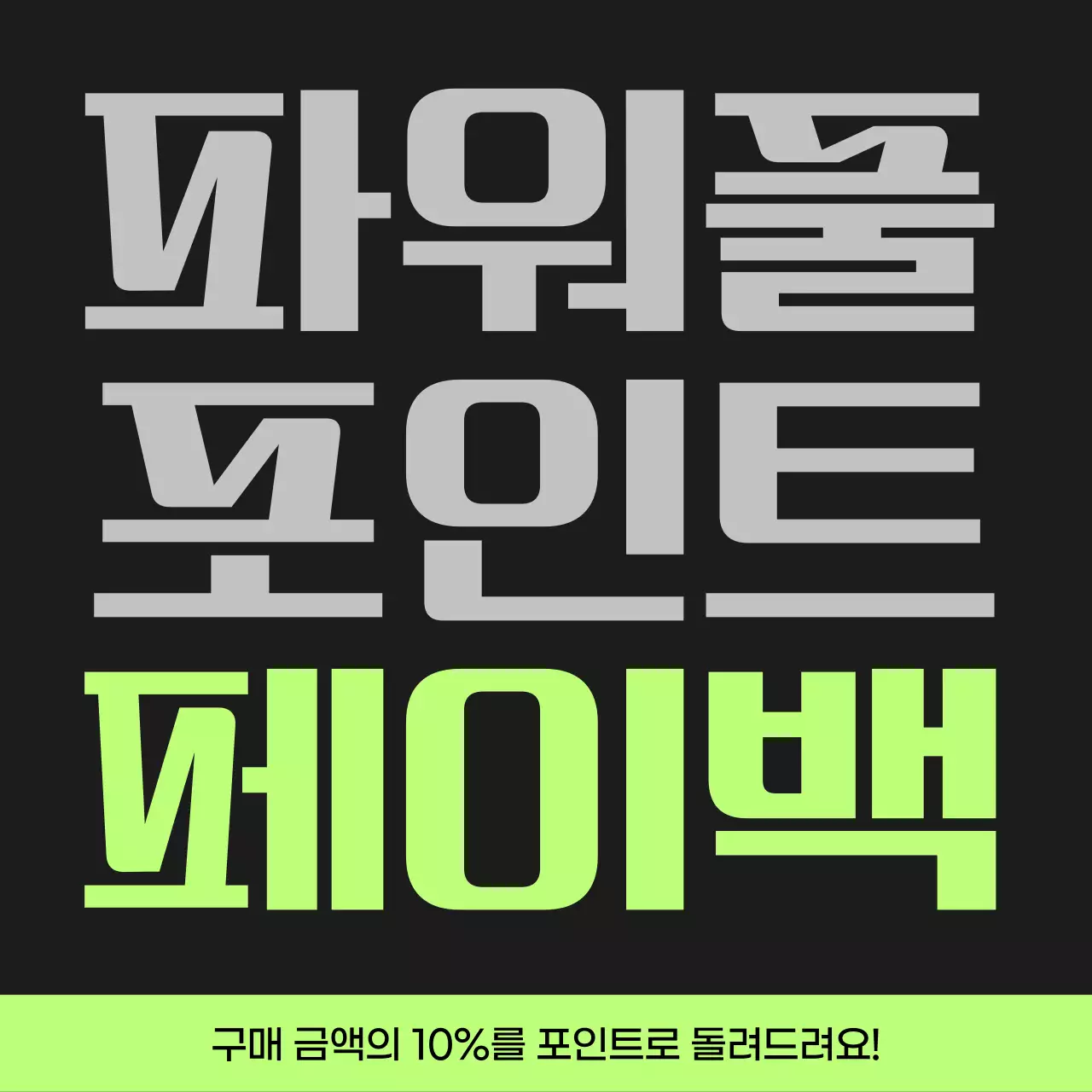 검정과 연두색의 사이버펑크 포인트 페이백 게시글