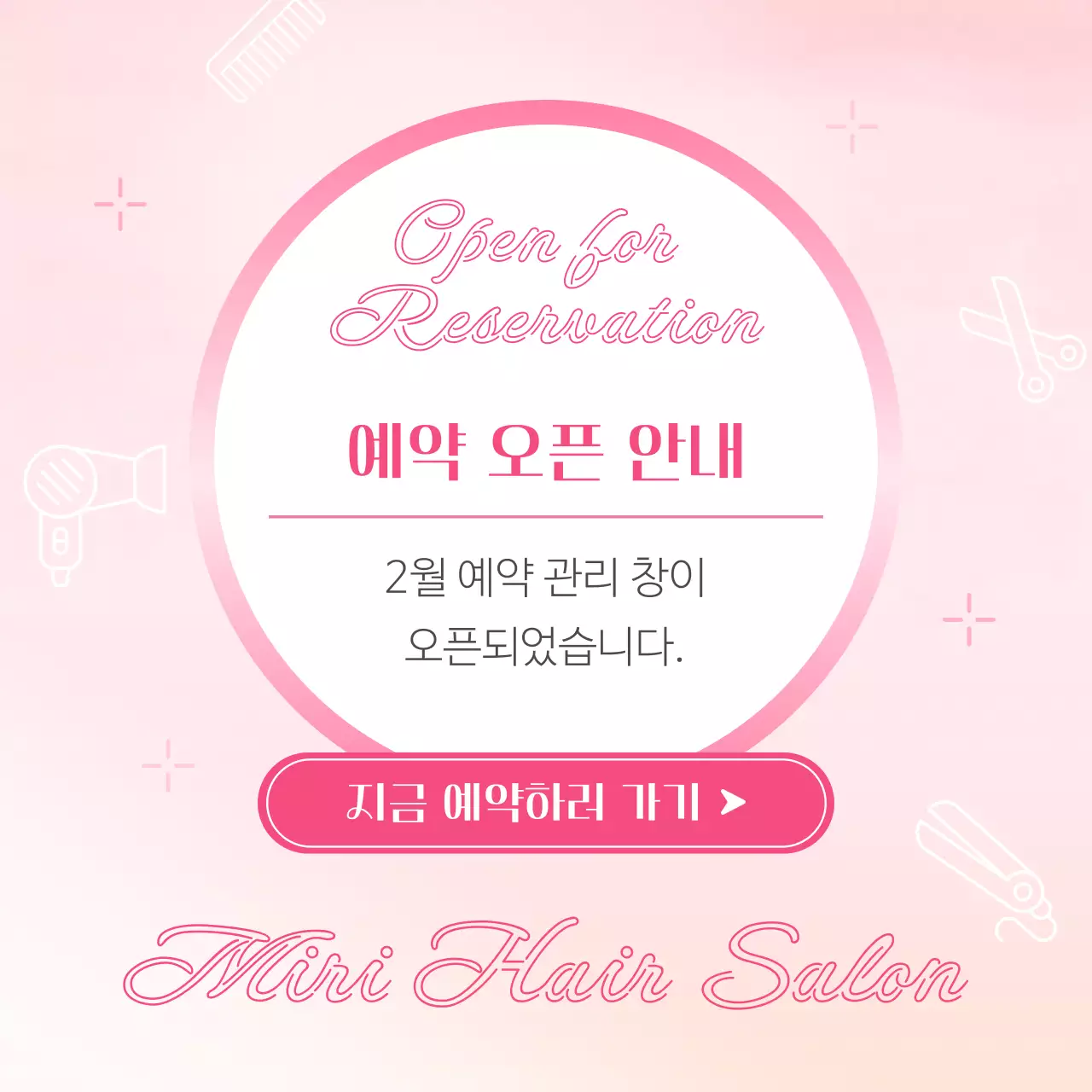 핑크와 흰색의 모던한 예약 오픈 안내 게시글