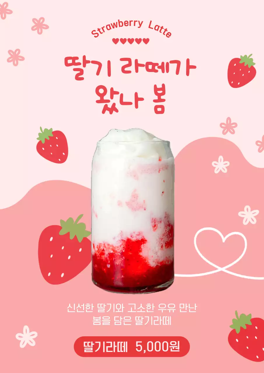 핑크색과 빨강의 아기자기한 봄시즌 카페 딸기라떼 런칭이벤트 광고