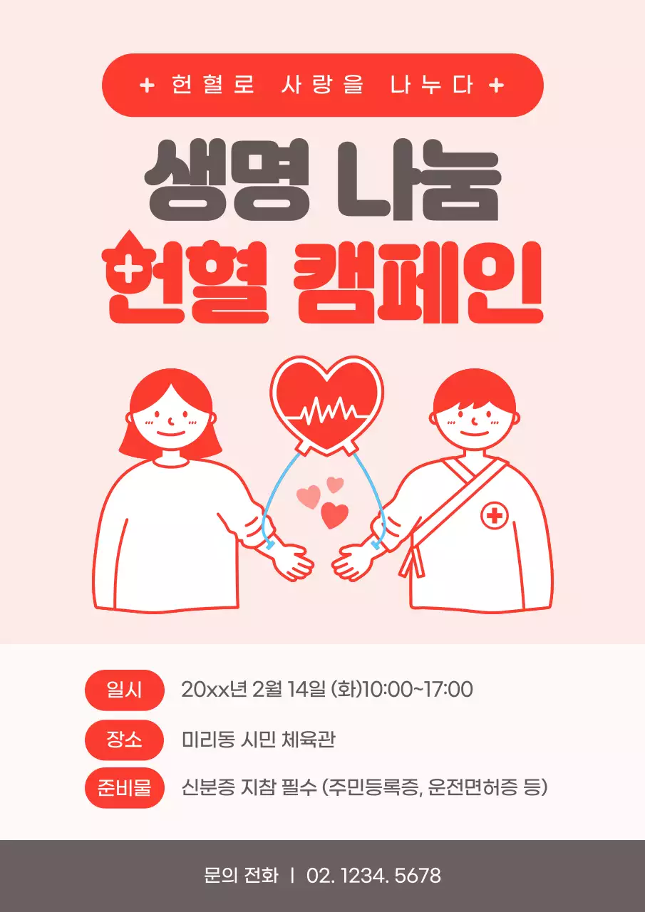 빨강과 핑크색의 심플한 생명나눔 헌혈 캠페인