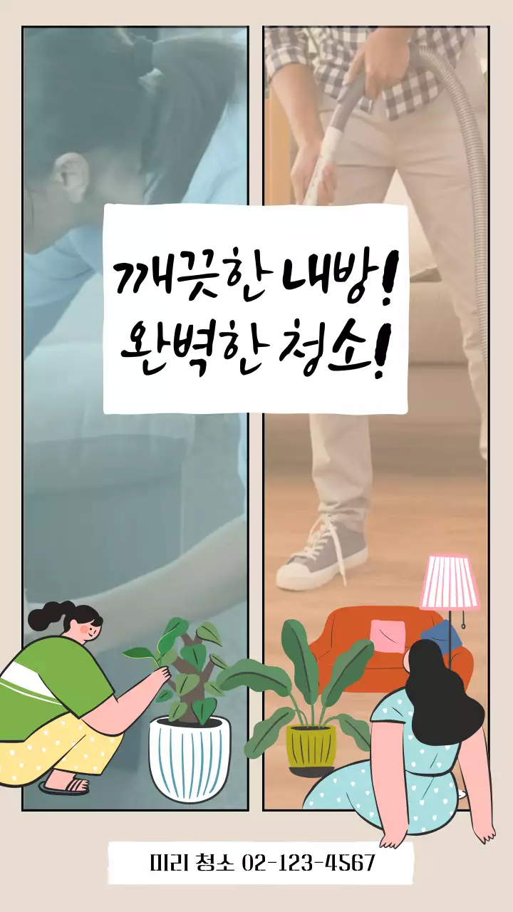 베이지의 모던한 청소 서비스업 홍보