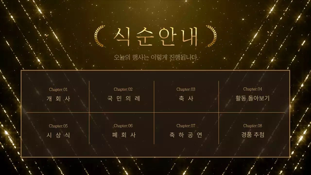 갈색의 럭셔리한 행사 진행 설명