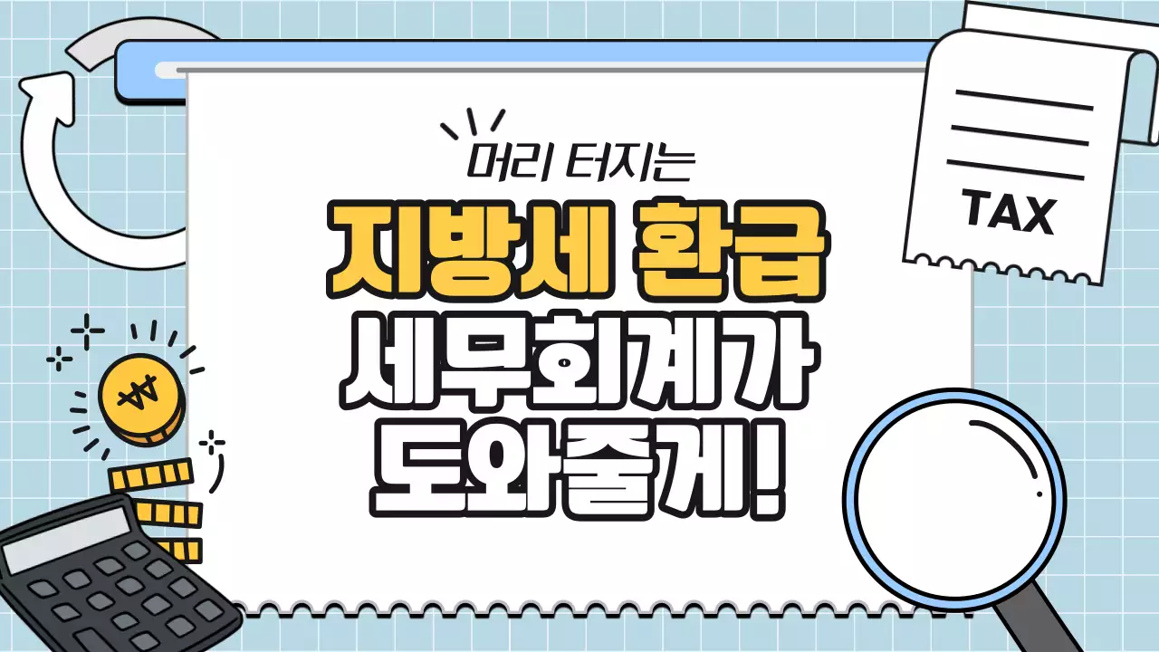 노랑과 하늘색의 아기자기한 지방세 환급 세무회계 정보