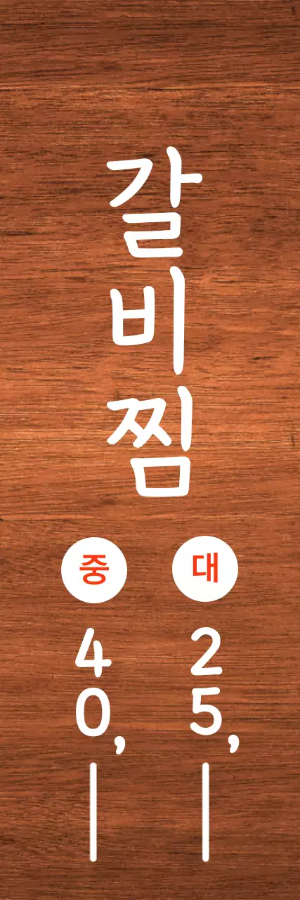 흰톤에 빨강색 포인트로 세로로 쓰여진 음식점 가격