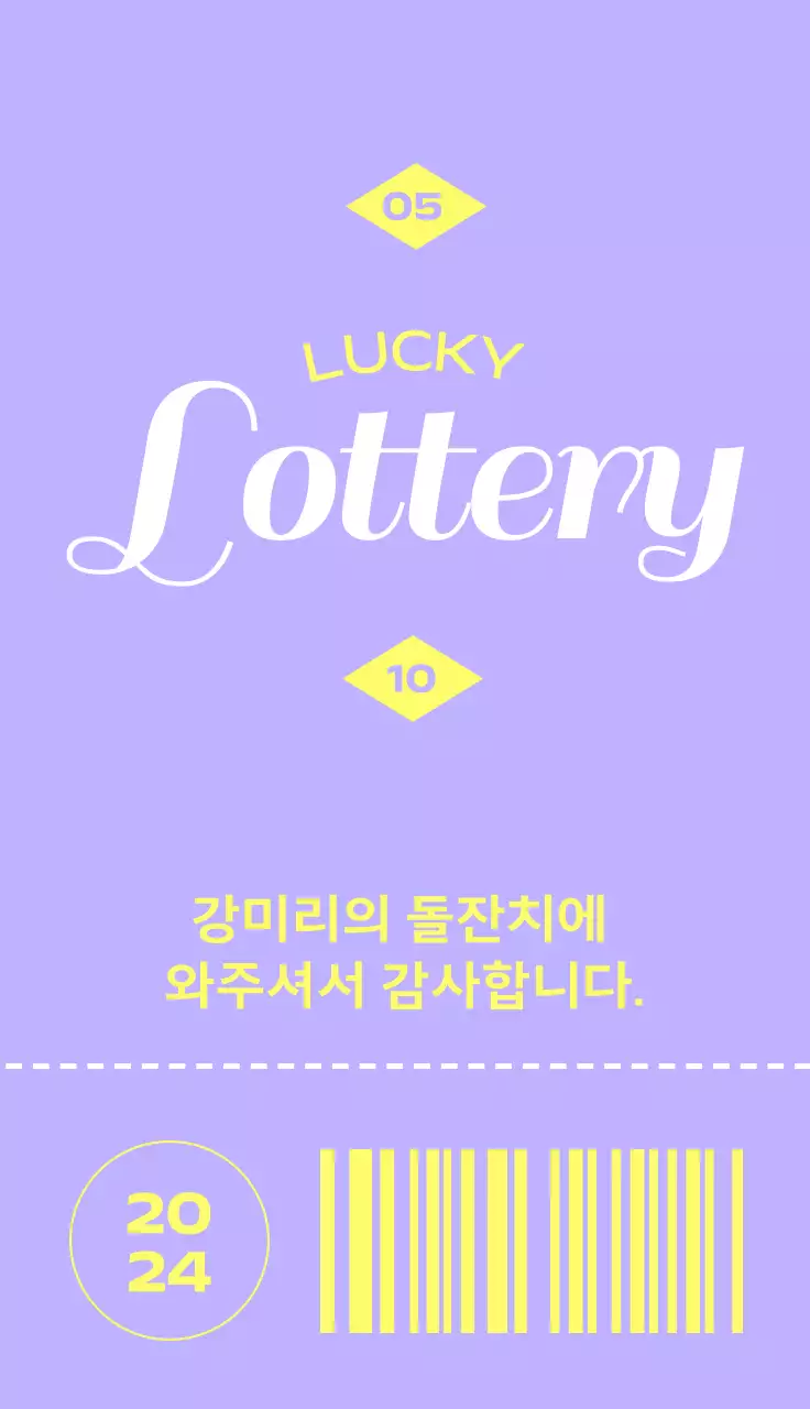 보라색과 노랑색의 깔끔한 티켓 스타일의 돌잔치 이벤트