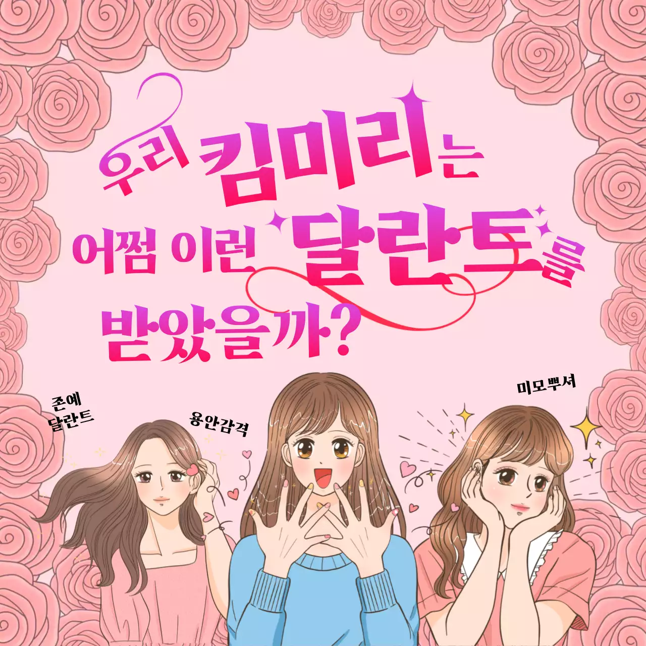 핑크색의 럭셔리한 달란트 짤