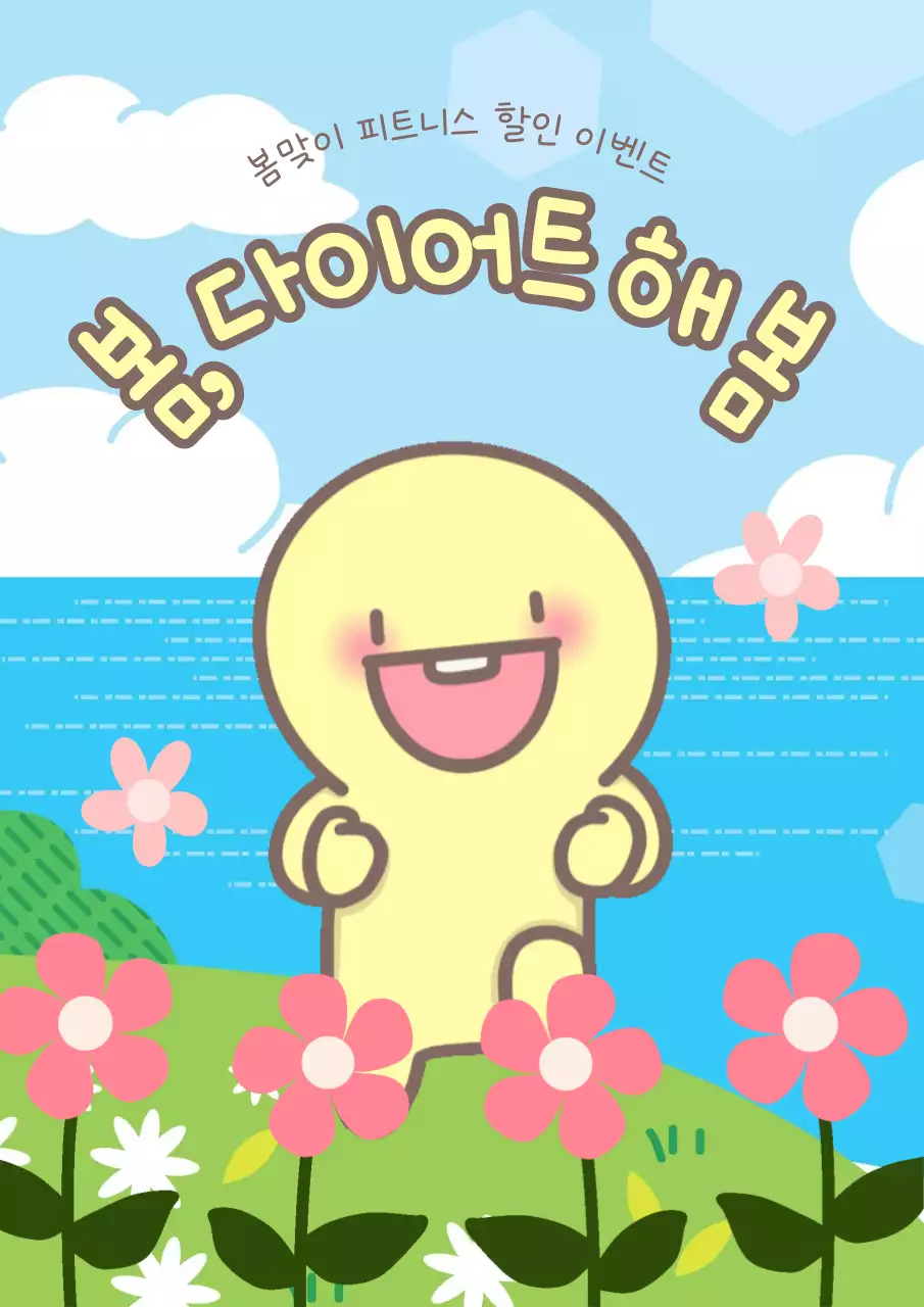 노랑과 핑크색의 아기자기한 피트니스 할인 이벤트 광고