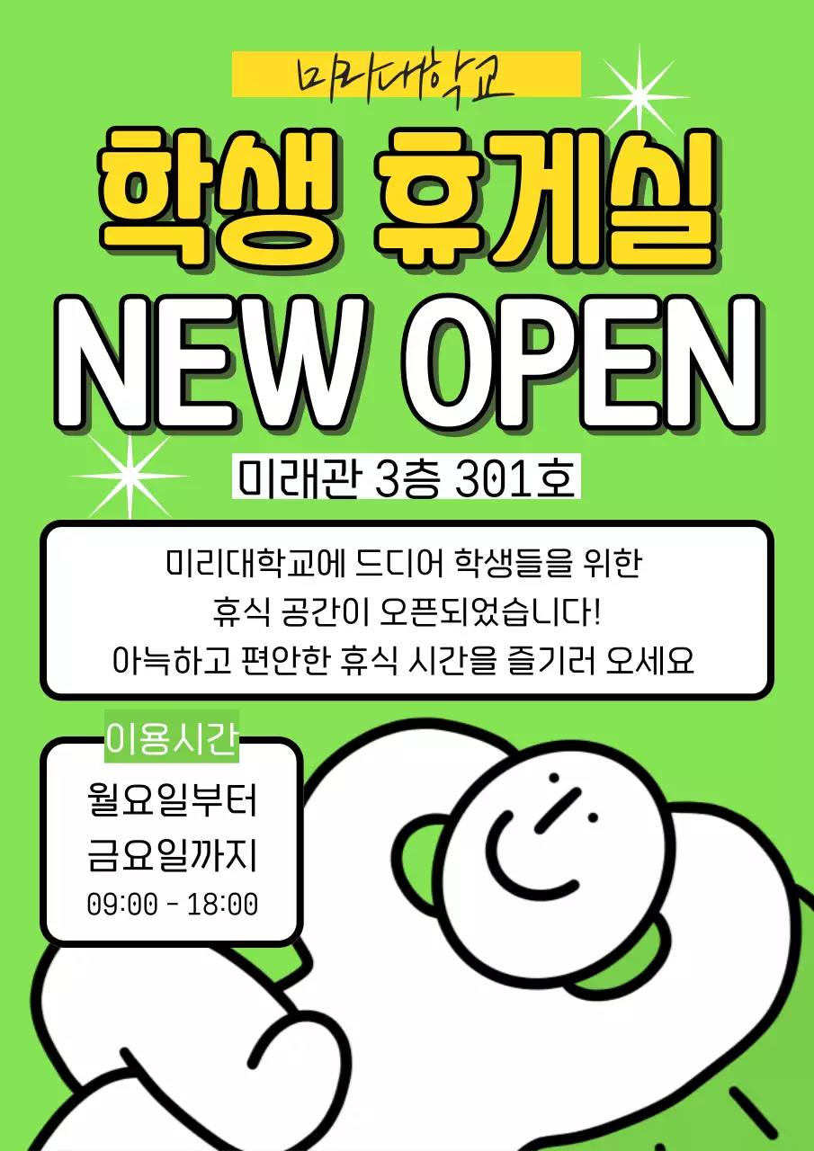 연두색의 일러스트 컨셉의 대학교 휴게실 오픈 포스터