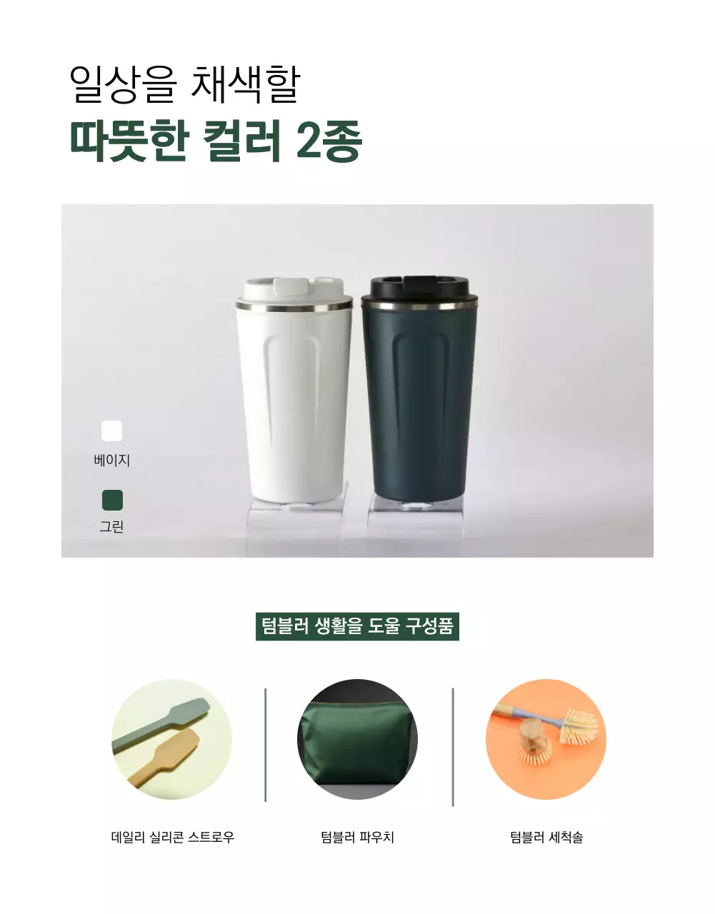 흰색과 초록색의 미니멀한 텀블러 신상품 광고