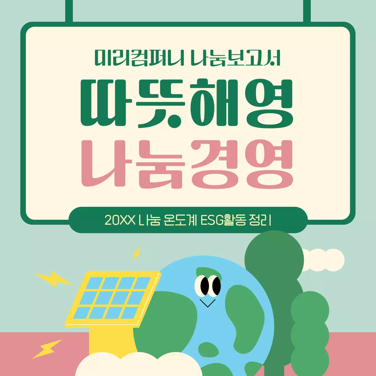 민트색의 아기자기한 기업 나눔 활동 홍보