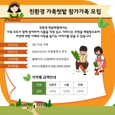 주황색의 상큼한 느낌을 주는 텃밭가족모집 홍보