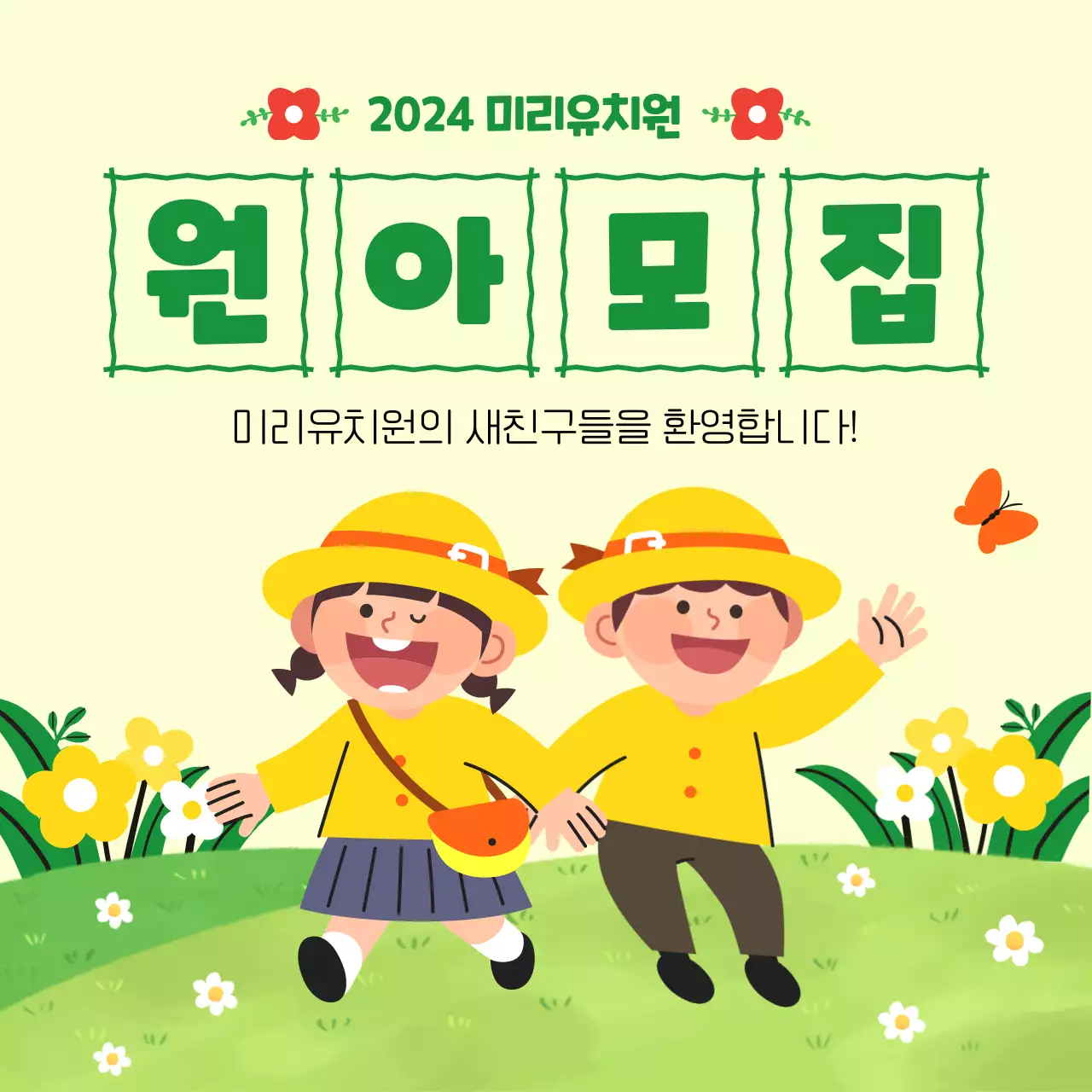 연두와 초록의 아기자기한 원아모집 공고