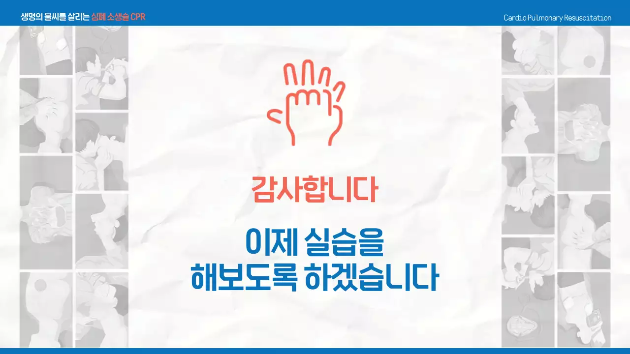 파랑의 심플한 심폐소생술 교육자료