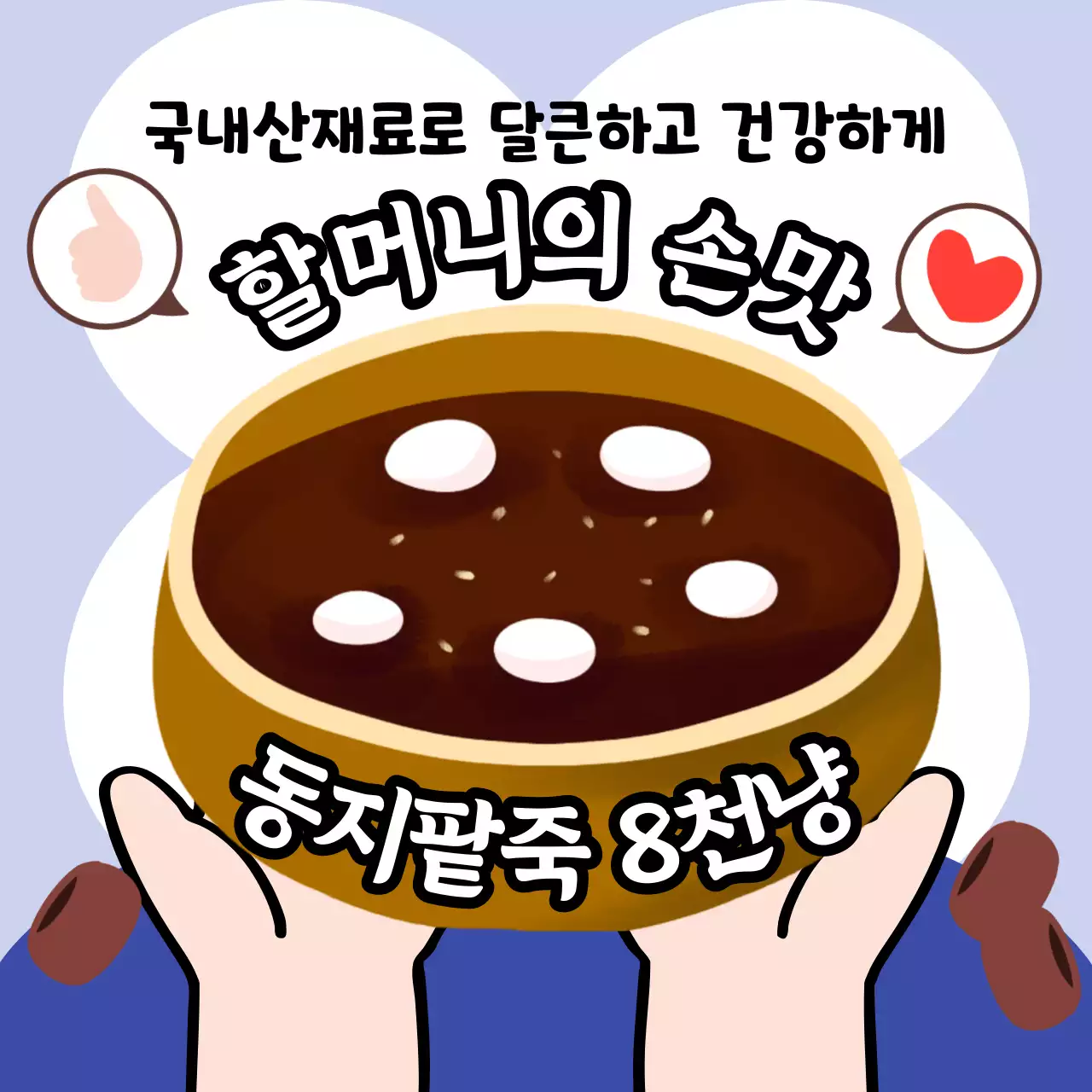 귀여운 할머니 손맛 동지 팥죽 메뉴