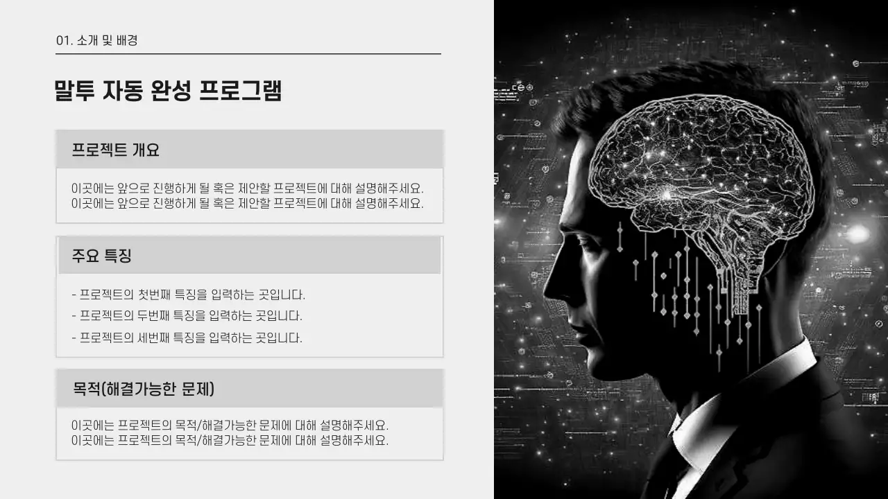 흑백의 심플한 개발설계 제안서