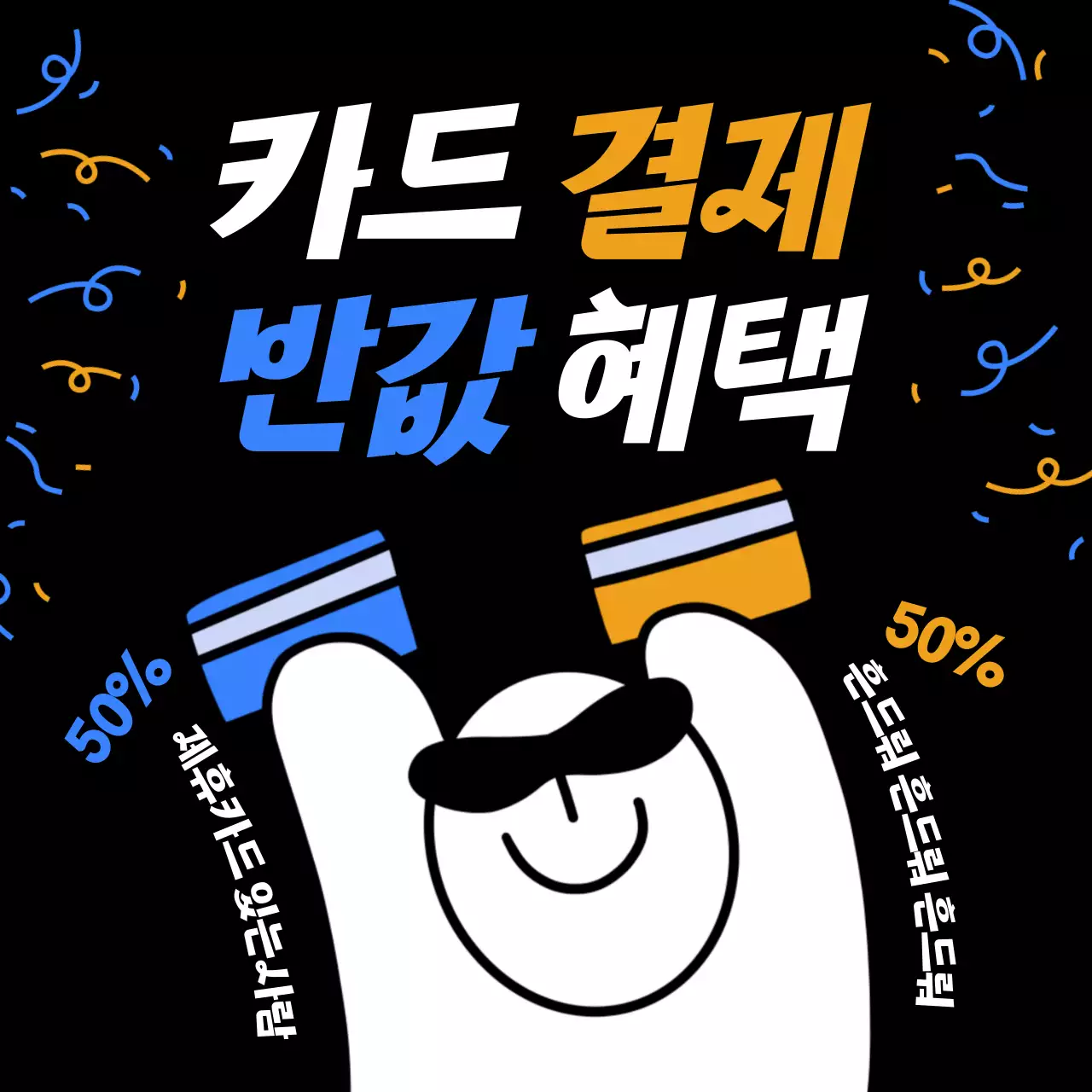 노랑과 파랑의 개그감이있는 제휴카드 할인혜택 이벤트 광고