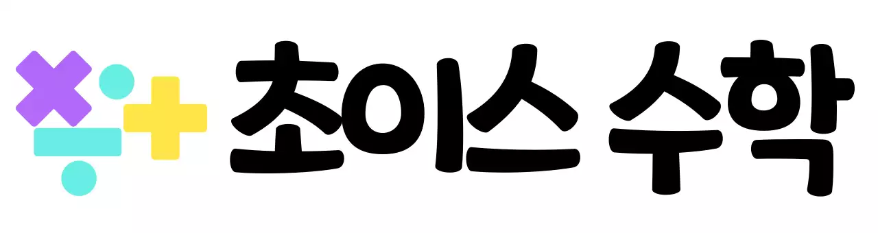 다양한 컬러의 수학 기호 로고 컨셉의 수학학원