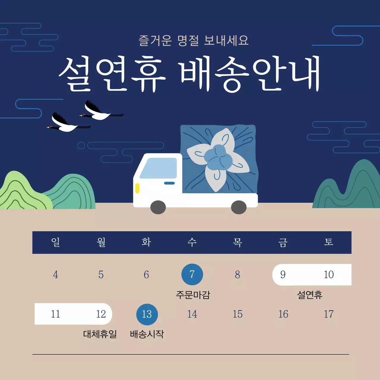 네이비와 베이지의 설날 연휴 배송안내