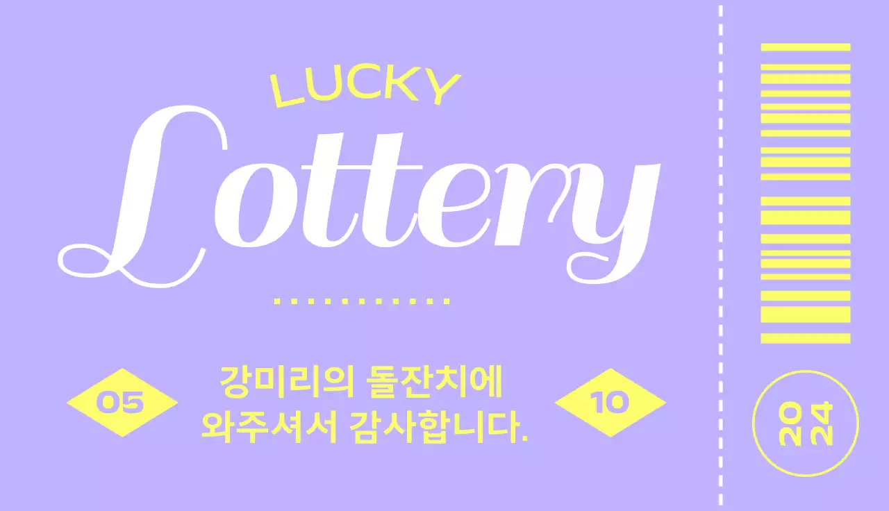 보라색과 노랑색의 깔끔한 티켓 스타일의 돌잔치 이벤트