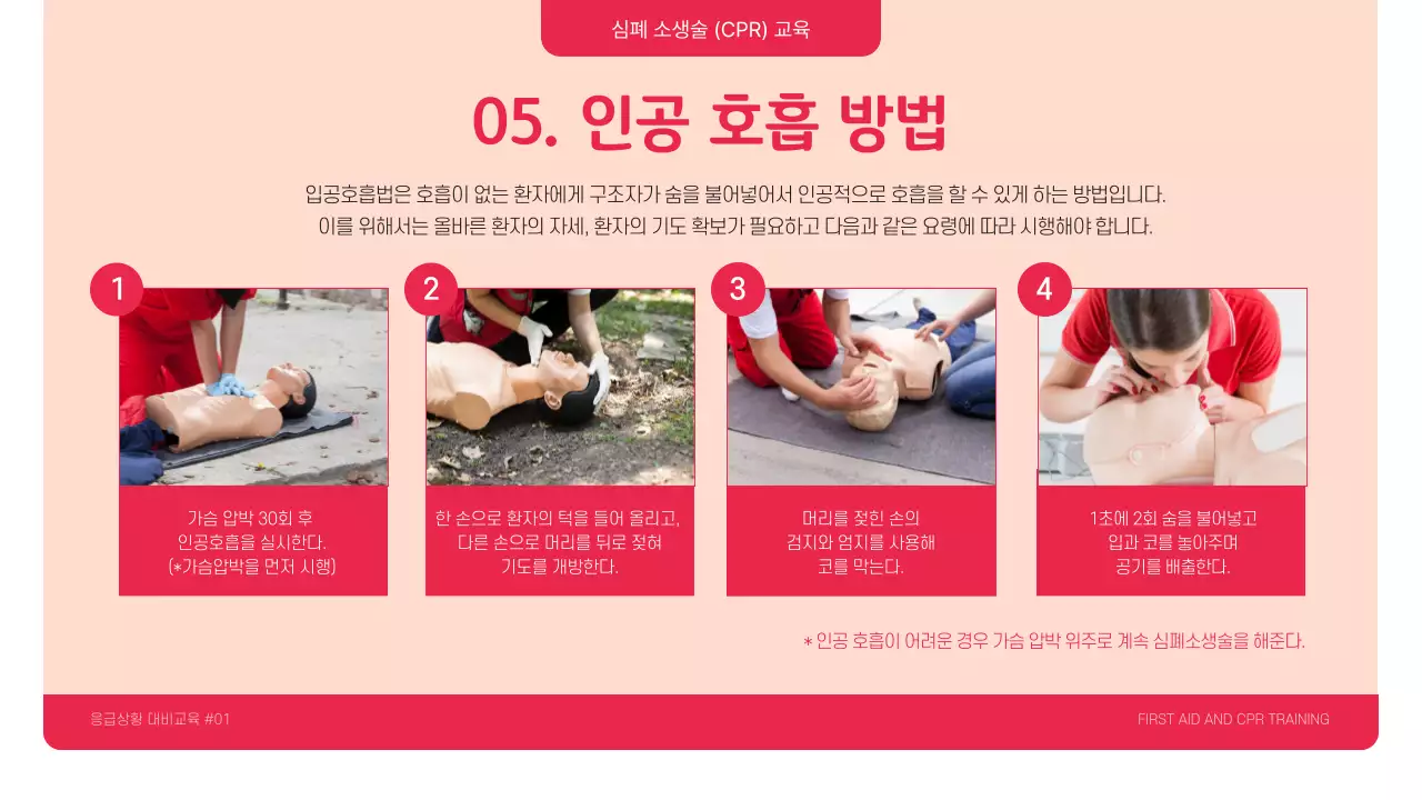 빨강과 핑크의 강조한 심폐소생술 CPR 교육자료