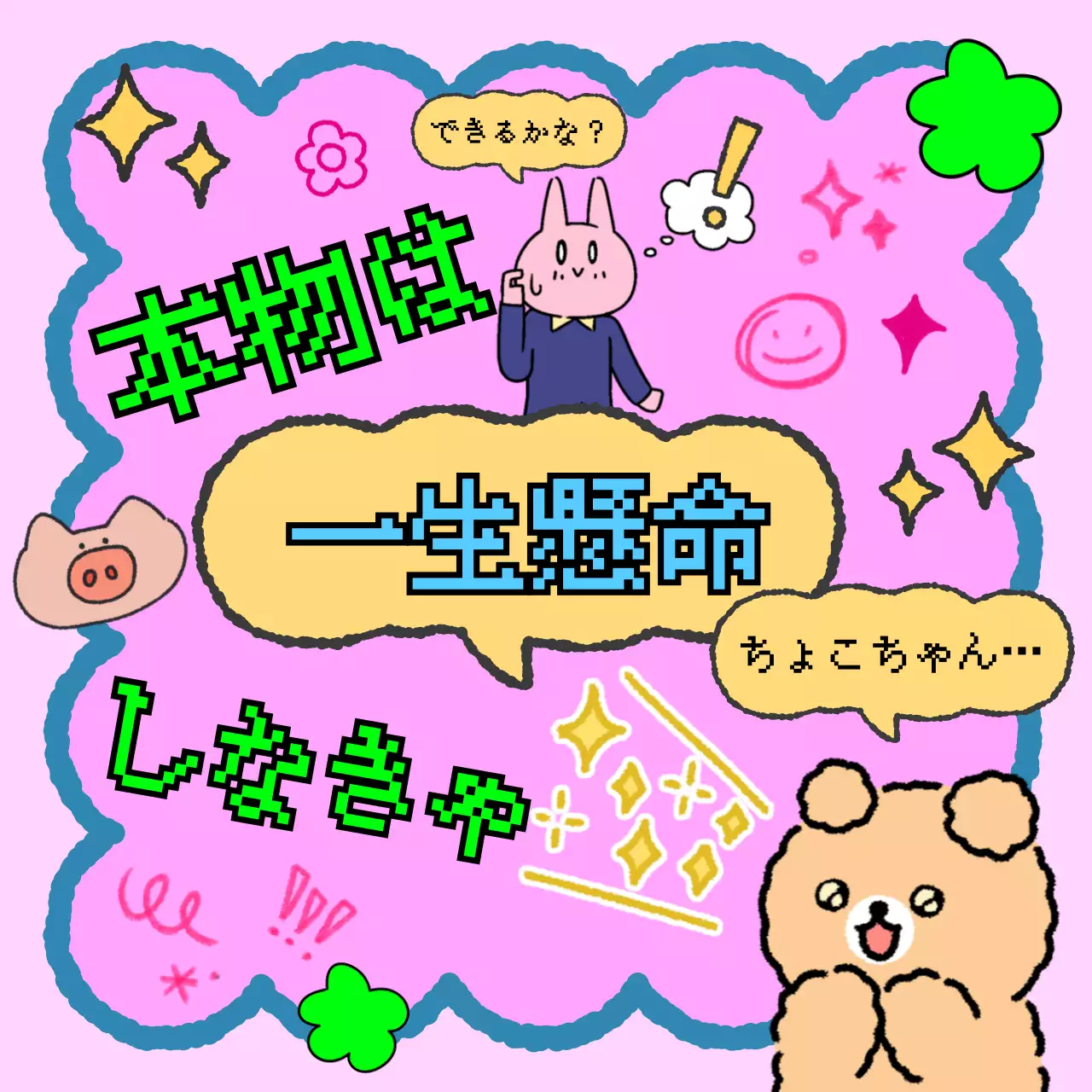 ピンク かわいい メッセージ ポスター SNS投稿 正方形