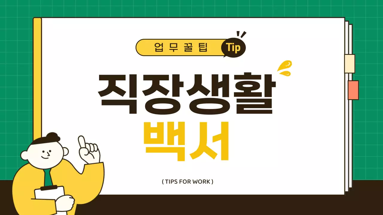 노랑과 초록색의 심플한 직장생활 업무 꿀팁 정보