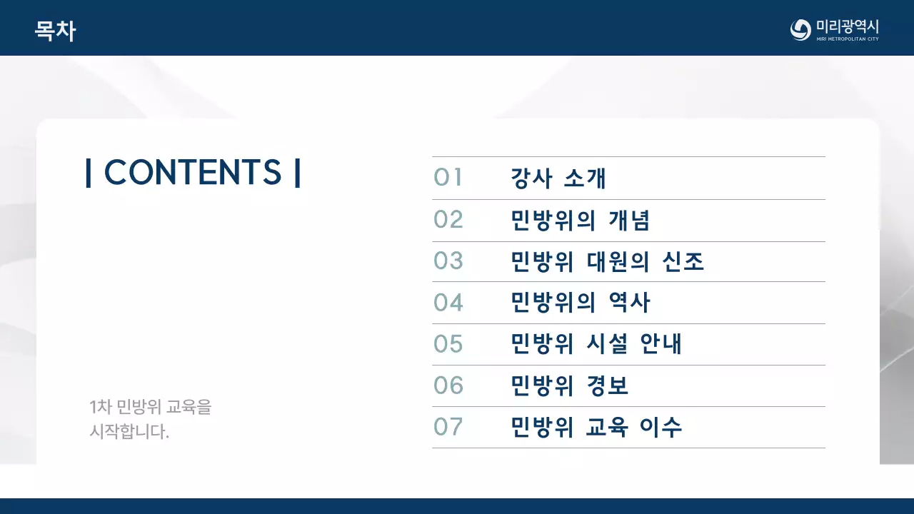 남색의 심플한 민방위 교육자료