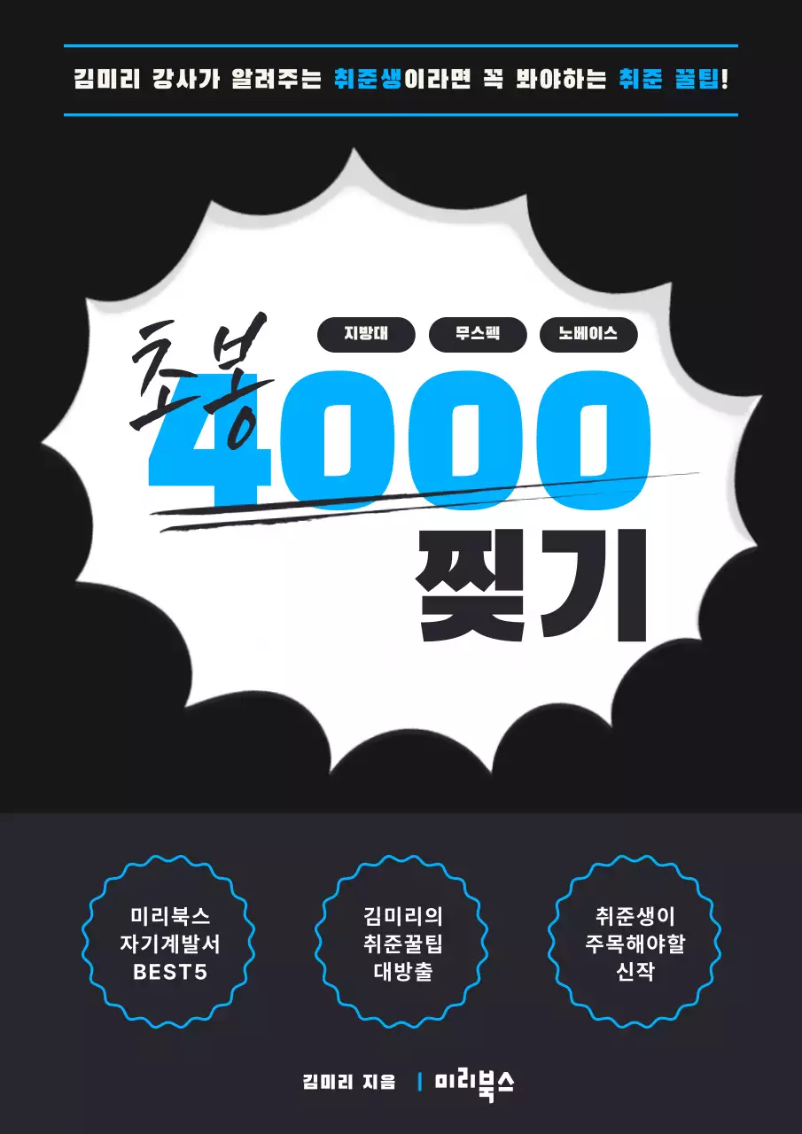 회색과 하늘색의 강조된 취업준비 자기계발서