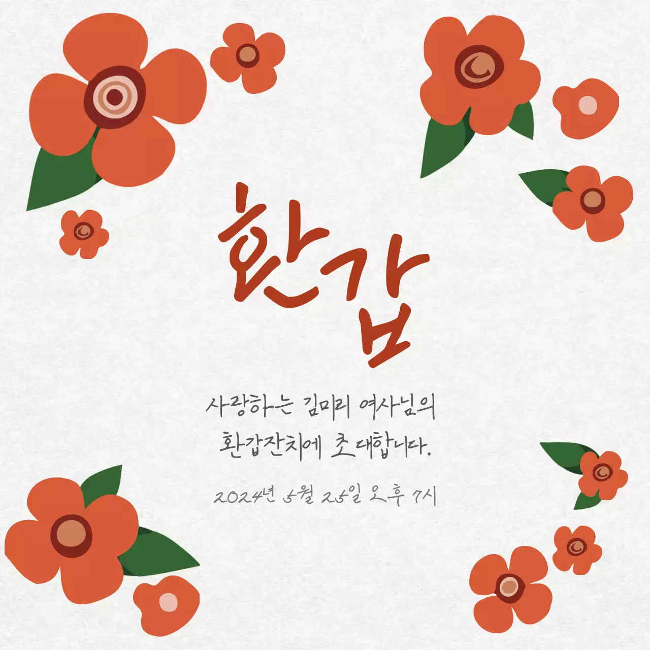 베이지색의 고급 환갑잔치 초대장