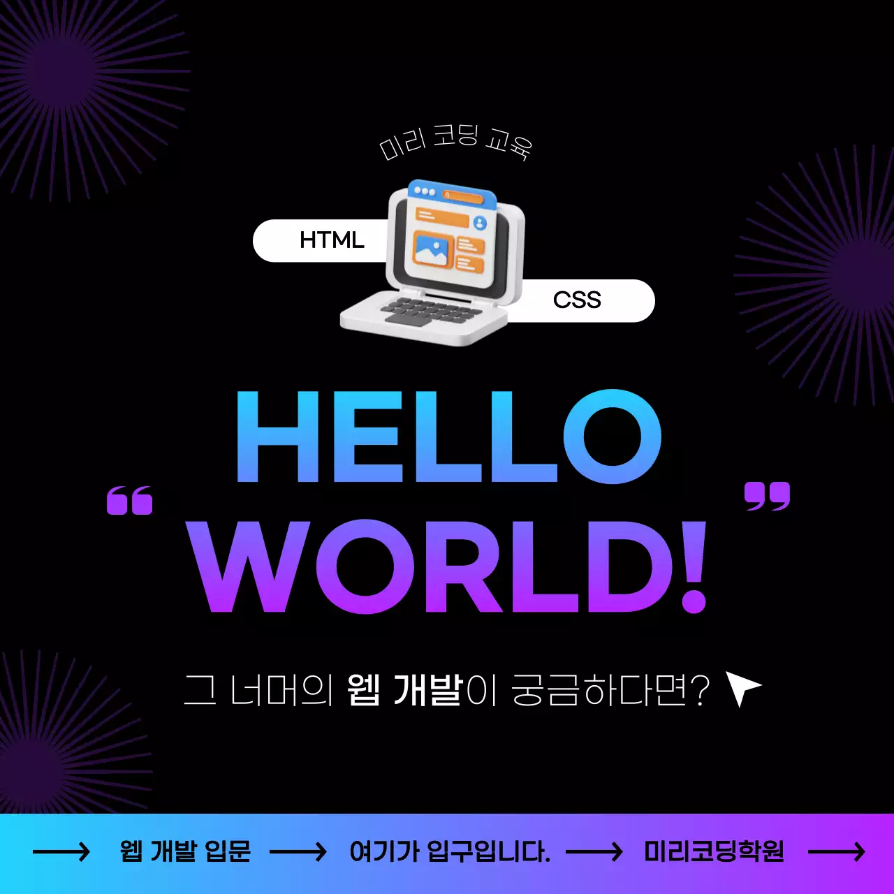 파랑과 보라의 강조한 코딩 교육 학원 홍보