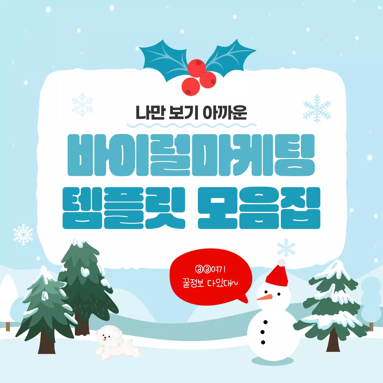 하늘색의 아기자기한 겨울 바이럴 마케팅 광고