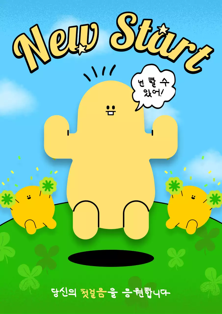 노랑과 초록색의 아기자기한 새출발 응원 표지