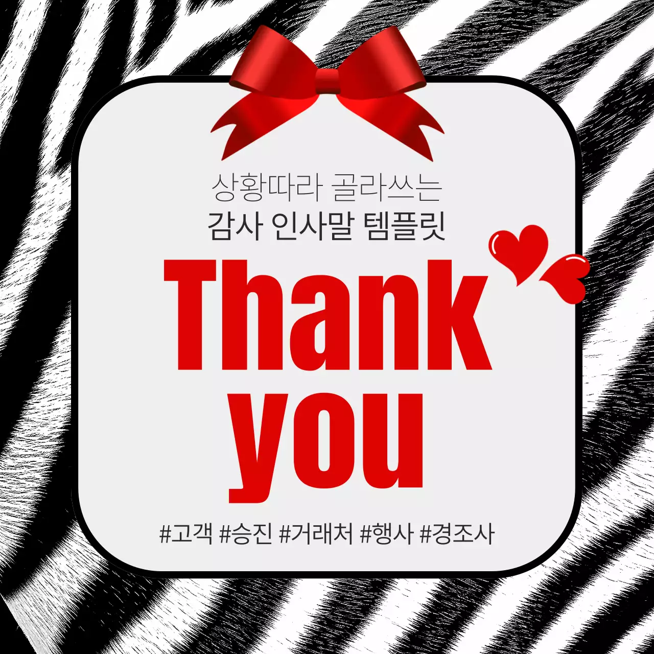 무지개색의 심플한 감사 인사말 모음집 홍보