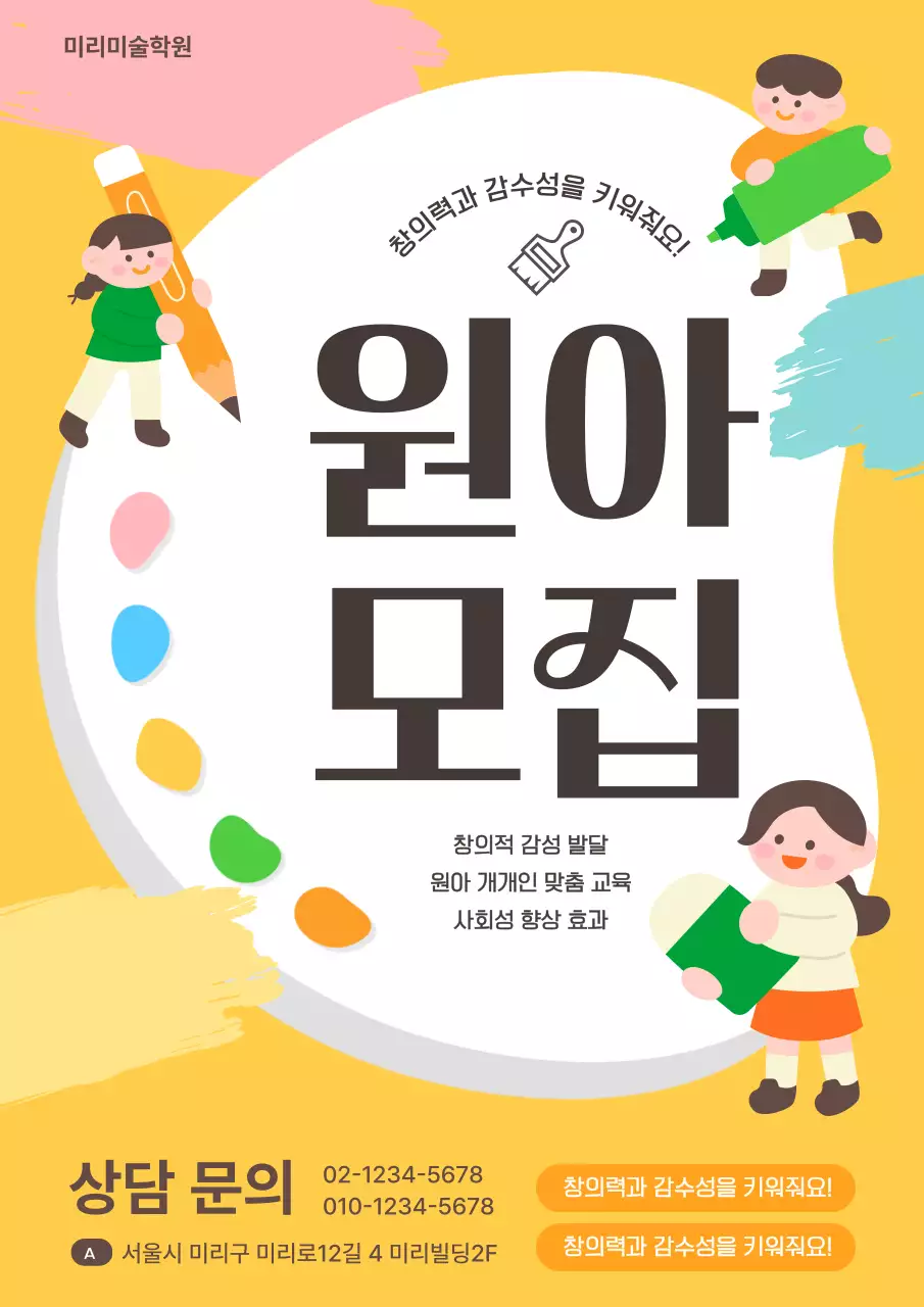 노랑의 아기자기한 미술학원 유아모집 홍보