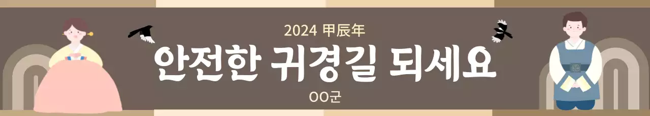 안전한 귀경길 되세요