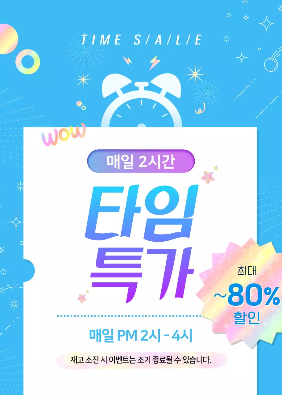 파란색 배경의 타임특가 이벤트 홍보