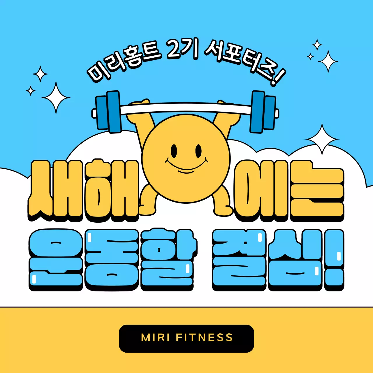 하늘색과 노랑의 아기자기한 홈트레이닝 서포터즈 모집 홍보