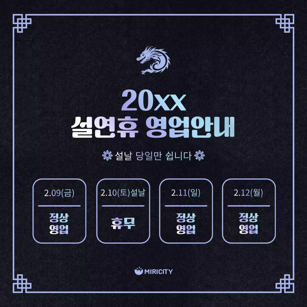 보라와 연보라의 전통 연휴안내 공지