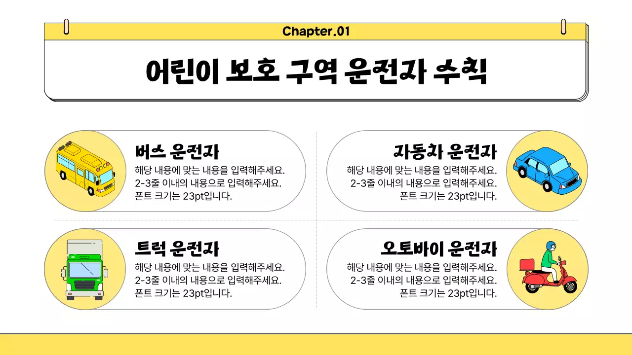 노랑과 검정의 아기자기한 어린이 교통안전 교육자료
