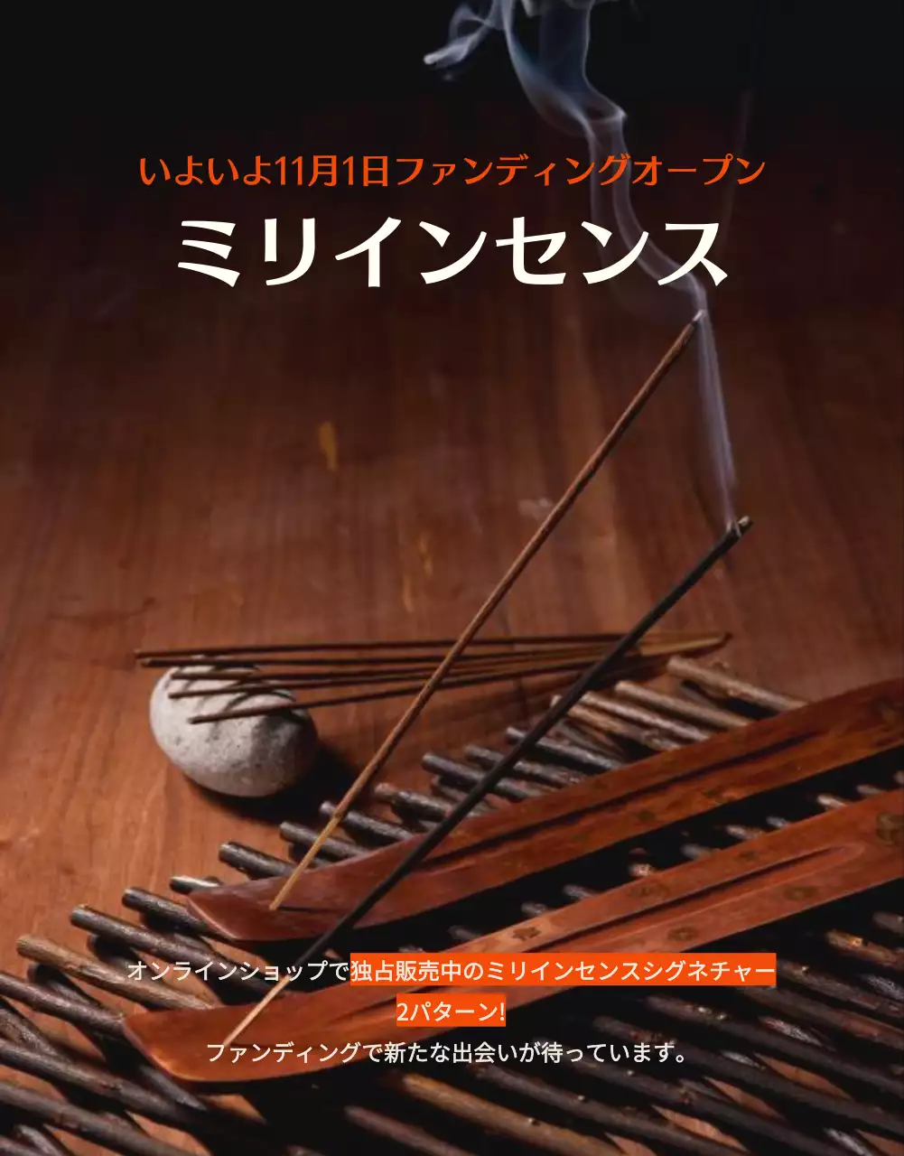 黒 モダン インセンス チラシ 詳細ページ