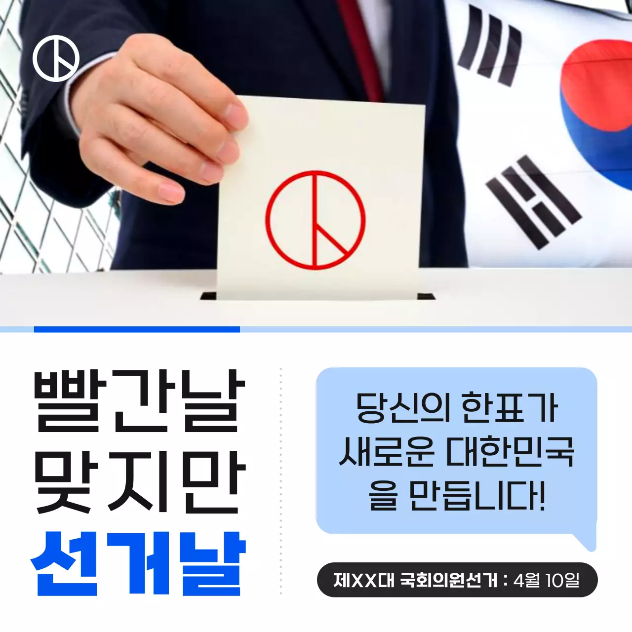 파랑과 검정의 심플한 선거 홍보